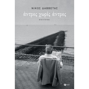 Άντρες χωρίς άντρες